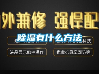 企業新聞除濕有什么方法