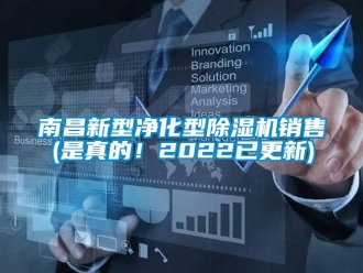 行業新聞南昌新型凈化型除濕機銷售(是真的！2022已更新)
