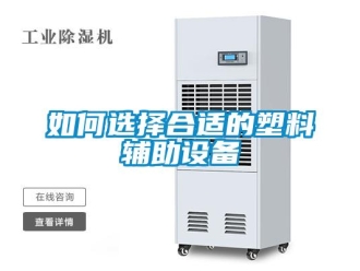 常見問題如何選擇合適的塑料輔助設備