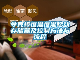 知識百科令克棒恒溫恒濕移動存儲器及控制方法與流程