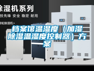 行業新聞檔案館溫濕度（加濕除濕溫濕度控制器）方案