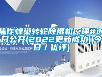 常見問題焦作蜂巢轉輪除濕機原理#近日公開(2022更新成功)(今日／優評)