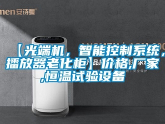 常見(jiàn)問(wèn)題【光端機(jī)，智能控制系統(tǒng)，播放器老化柜】?jī)r(jià)格,廠家,恒溫試驗(yàn)設(shè)備