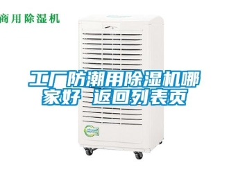 行業(yè)新聞工廠防潮用除濕機哪家好 返回列表頁