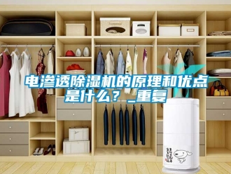 行業新聞電滲透除濕機的原理和優點是什么？_重復