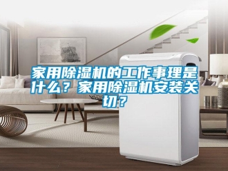 常見問題家用除濕機的工作事理是什么？家用除濕機安裝關切？