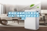 家用除濕機的工作事理是什么？家用除濕機安裝關切？
