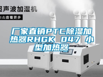 企業(yè)新聞廠家直銷PTC除濕加熱器RHGK 047 小型加熱器