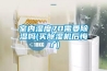 室內濕度70需要除濕嗎(買除濕機后悔了)