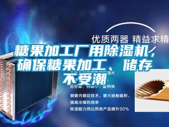 知識百科糖果加工廠用除濕機，確保糖果加工、儲存不受潮