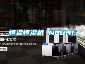 行業(yè)新聞恒溫恒濕機 NLDHF