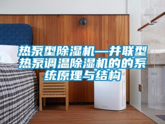 行業(yè)新聞熱泵型除濕機(jī)—并聯(lián)型熱泵調(diào)溫除濕機(jī)的的系統(tǒng)原理與結(jié)構(gòu)