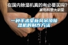 一種手術(shù)室新風(fēng)吊頂除濕機(jī)的制作方法