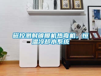 知識(shí)百科磁控濺射鍍膜機(jī)熱彎?rùn)C(jī)，恒溫冷卻水系統(tǒng)