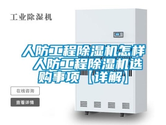 行業(yè)新聞人防工程除濕機(jī)怎樣 人防工程除濕機(jī)選購(gòu)事項(xiàng)【詳解】