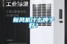新風機什么牌子好？