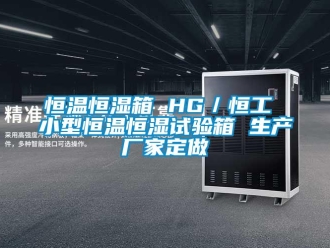 知識百科恒溫恒濕箱 HG／恒工 小型恒溫恒濕試驗箱 生產廠家定做