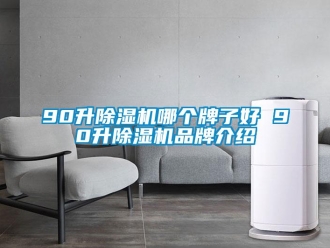企業(yè)新聞90升除濕機哪個牌子好 90升除濕機品牌介紹