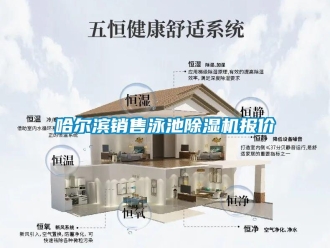 行業新聞哈爾濱銷售泳池除濕機報價
