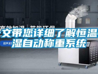 知識百科一文帶您詳細了解恒溫恒濕自動稱重系統