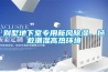 別墅地下室專用新風除濕，拯救潮濕高熱環(huán)境