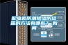 配電柜防潮除濕防結(jié)露的方法有哪些？,新聞