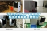 汽車零部件工廠中央供料系統(tǒng)所具有的重要意義