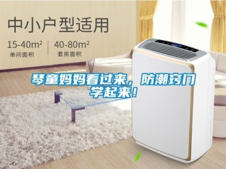 常見問題琴童媽媽看過來，防潮竅門學起來！