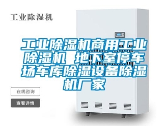 企業新聞工業除濕機商用工業除濕機 地下室停車場車庫除濕設備除濕機廠家
