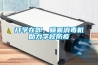 開學在即，噴霧消毒機助力學校防疫