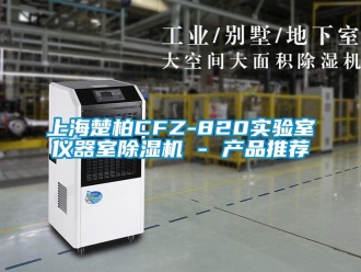 行業新聞上海楚柏CFZ-820實驗室儀器室除濕機 - 產品推薦