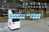 上海楚柏CFZ-820實(shí)驗(yàn)室儀器室除濕機(jī) - 產(chǎn)品推薦