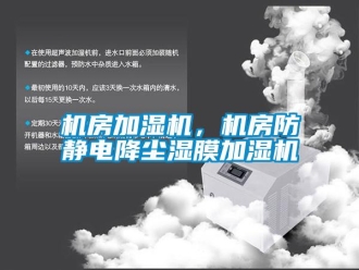 行業(yè)新聞機(jī)房加濕機(jī)，機(jī)房防靜電降塵濕膜加濕機(jī)