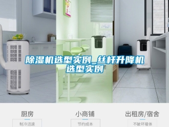 行業(yè)新聞除濕機(jī)選型實(shí)例_絲桿升降機(jī)選型實(shí)例