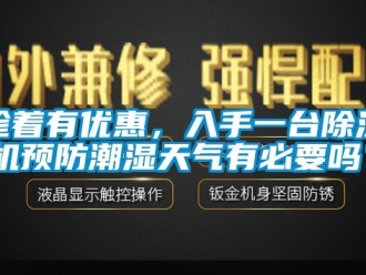 常見問題趁著有優(yōu)惠，入手一臺除濕機預防潮濕天氣有必要嗎？
