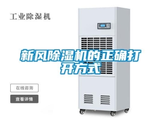 知識百科新風(fēng)除濕機(jī)的正確打開方式