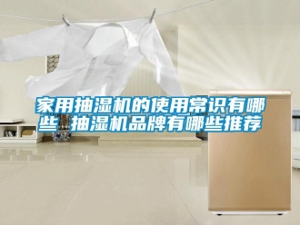 企業新聞家用抽濕機的使用常識有哪些 抽濕機品牌有哪些推薦