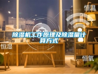 行業新聞除濕機工作原理及除濕量計算方式