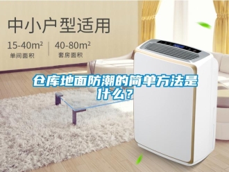 企業新聞倉庫地面防潮的簡單方法是什么？