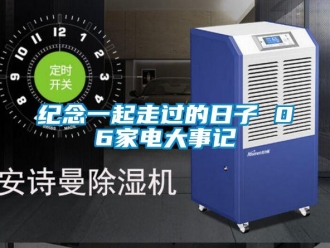 行業新聞紀念一起走過的日子 06家電大事記