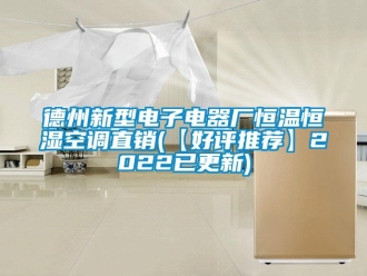 知識百科德州新型電子電器廠恒溫恒濕空調直銷(【好評推薦】2022已更新)