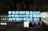 家電市場價值從2018年到2025年的復合年增長率為5.4％