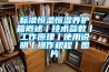 標準恒溫恒濕養護箱概述丨技術參數丨工作原理丨使用說明丨操作規程丨圖片