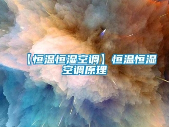 常見問題【恒溫恒濕空調】恒溫恒濕空調原理