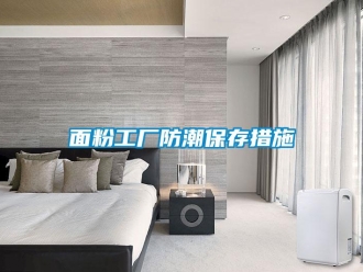 行業新聞面粉工廠防潮保存措施