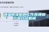 調(diào)溫除濕機的工作原理和產(chǎn)品介紹機械