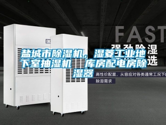 常見問題鹽城市除濕機，濕菱工業地下室抽濕機  庫房配電房除濕器