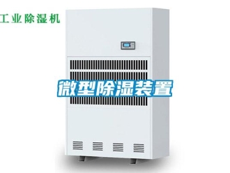 行業新聞微型除濕裝置