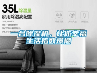 行業(yè)新聞一臺(tái)除濕機(jī)，讓你幸福生活指數(shù)爆棚