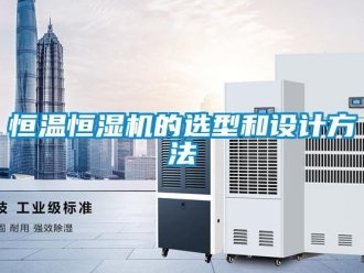 知識百科恒溫恒濕機的選型和設計方法